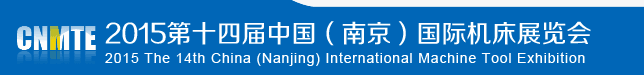 2015第14屆中國(guó)(南京)國(guó)際機(jī)床展覽會(huì)