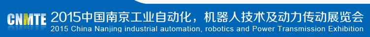 2015第14屆中國(guó)(南京)國(guó)際機(jī)床展覽會(huì)